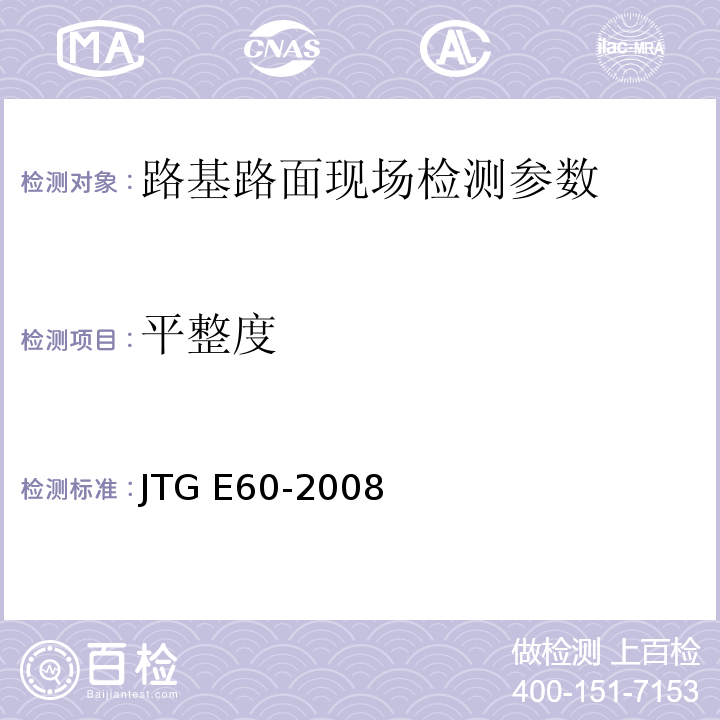 平整度 公路路基路面现场测试规程 JTG E60-2008、 城镇道路工程施工与质量验收规范 CJJ1-2008