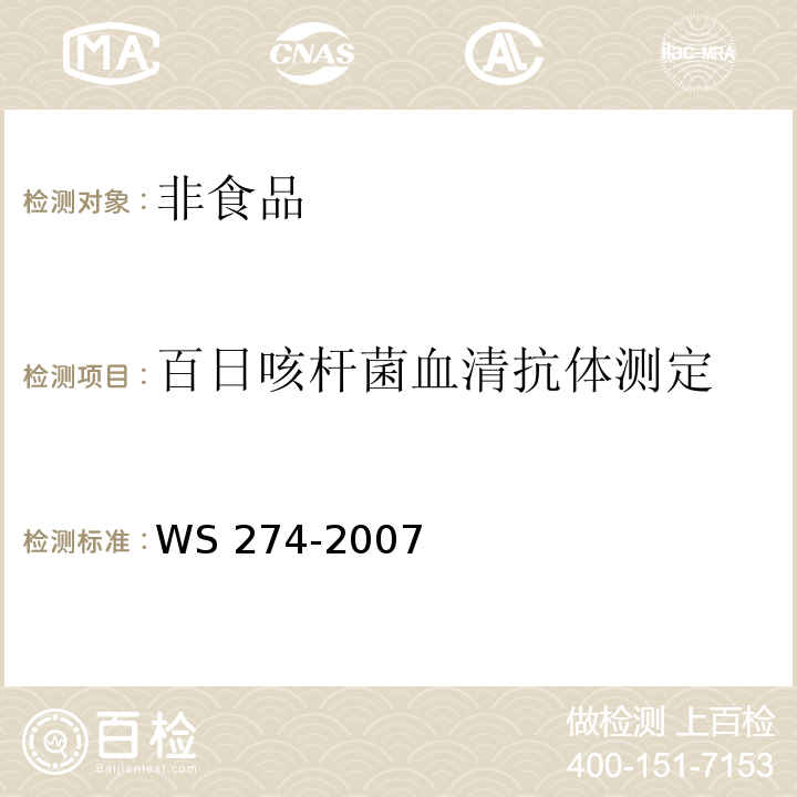 百日咳杆菌血清抗体测定 百日咳诊断标准WS 274-2007