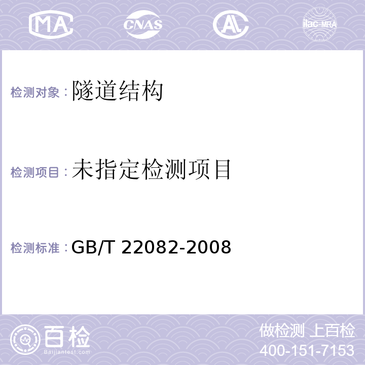 预制混凝土衬砌管片 7.2 GB/T 22082-2008
