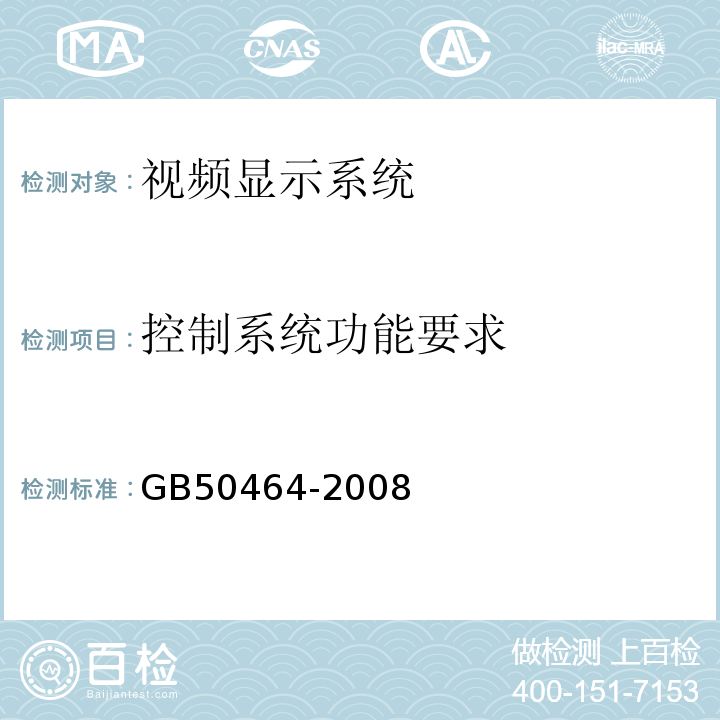 控制系统功能要求 视频显示系统技术规范GB50464-2008