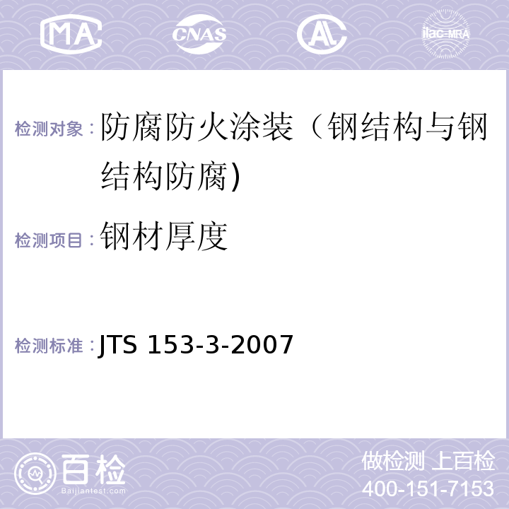 钢材厚度 海港工程钢结构防腐蚀技术规定 JTS 153-3-2007