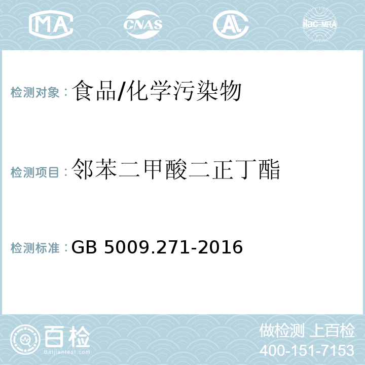 邻苯二甲酸二正丁酯 食品安全国家标准 食品中邻苯二甲酸酯的测定/GB 5009.271-2016