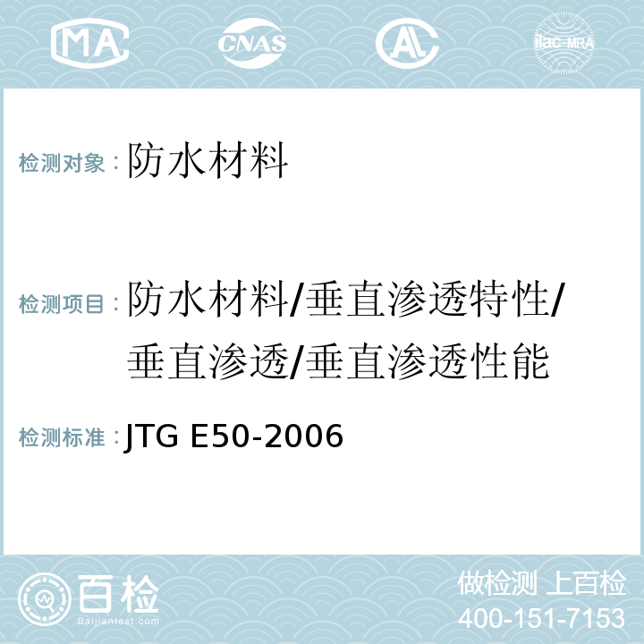 防水材料/垂直渗透特性/垂直渗透/垂直渗透性能 JTG E50-2006 公路工程土工合成材料试验规程(附勘误单)