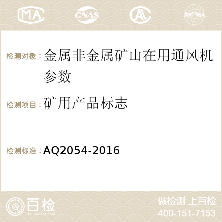 矿用产品标志 AQ2054-2016 金属非金属矿山在用主通风机系统安全检验规范