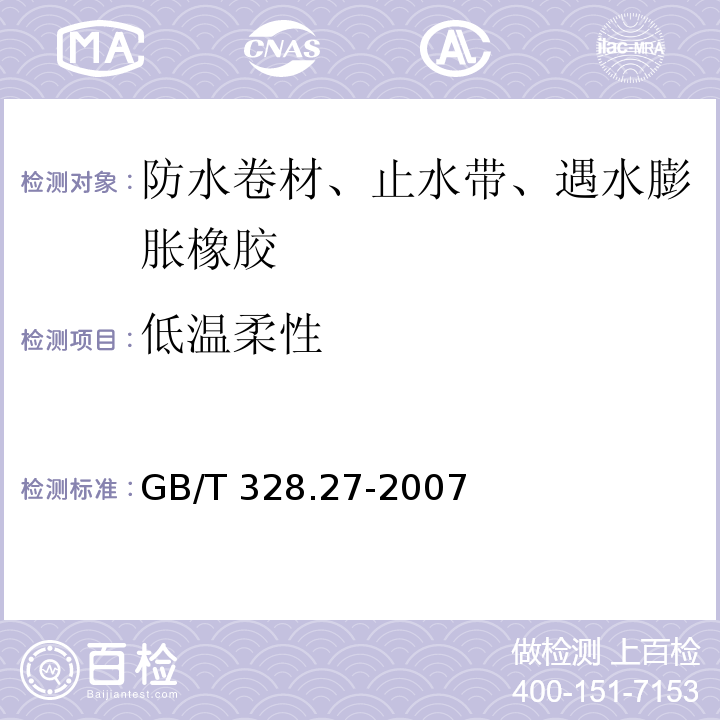 低温柔性 建筑防水卷材试验方法 第27部分：沥青和高分子防水卷材 吸水性 GB/T 328.27-2007