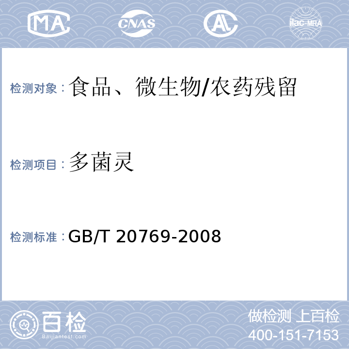 多菌灵 水果和蔬菜中450种农药及相关化学品残留量的测定 液相色谱-串联质谱法