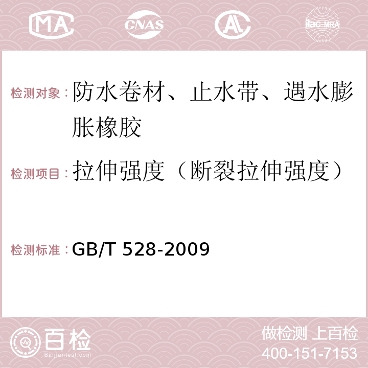 拉伸强度（断裂拉伸强度） 硫化橡胶或热塑性橡胶 拉伸应力应变性能的测定 GB/T 528-2009