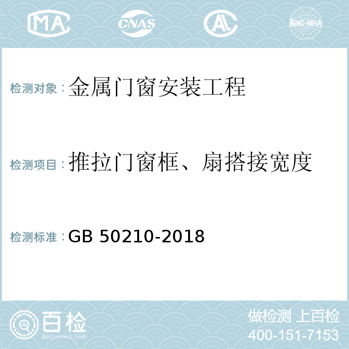 推拉门窗框、扇搭接宽度 GB 50210-2018 建筑装饰装修工程质量验收标准