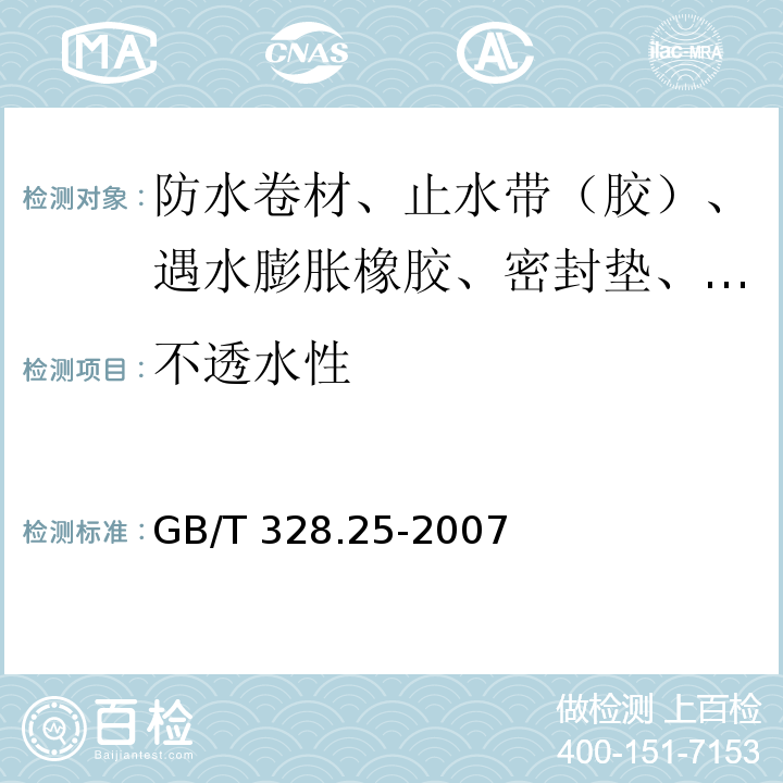 不透水性 建筑防水卷材试验方法 第25部分：沥青和高分子防水卷材 抗静态荷载 GB/T 328.25-2007