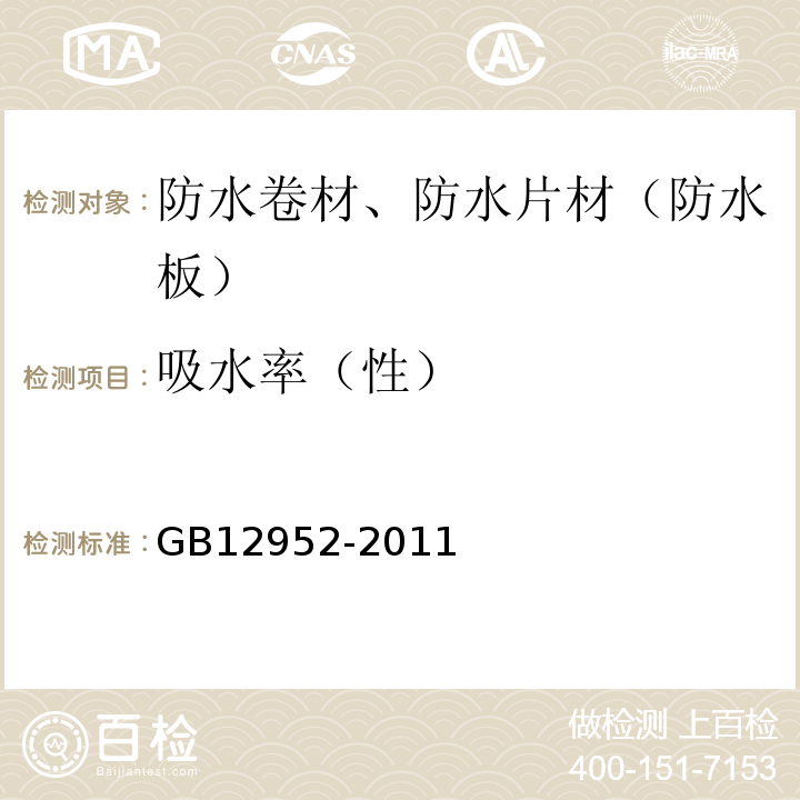 吸水率（性） 聚氯乙烯（PVC防水卷材） GB12952-2011