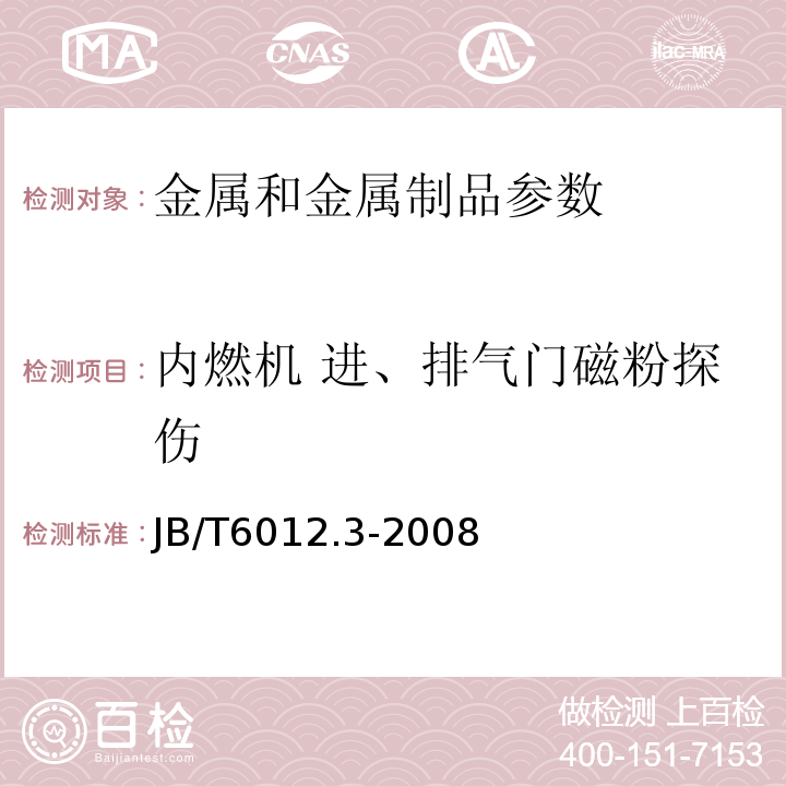 内燃机 进、排气门磁粉探伤 内燃机 进、排气门 第3部分：磁粉探伤 JB/T6012.3-2008