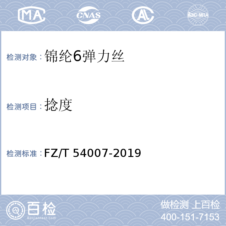 捻度 锦纶6弹力丝FZ/T 54007-2019