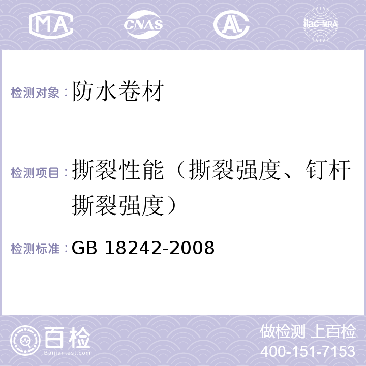 撕裂性能（撕裂强度、钉杆撕裂强度） GB 18242-2008 弹性体改性沥青防水卷材