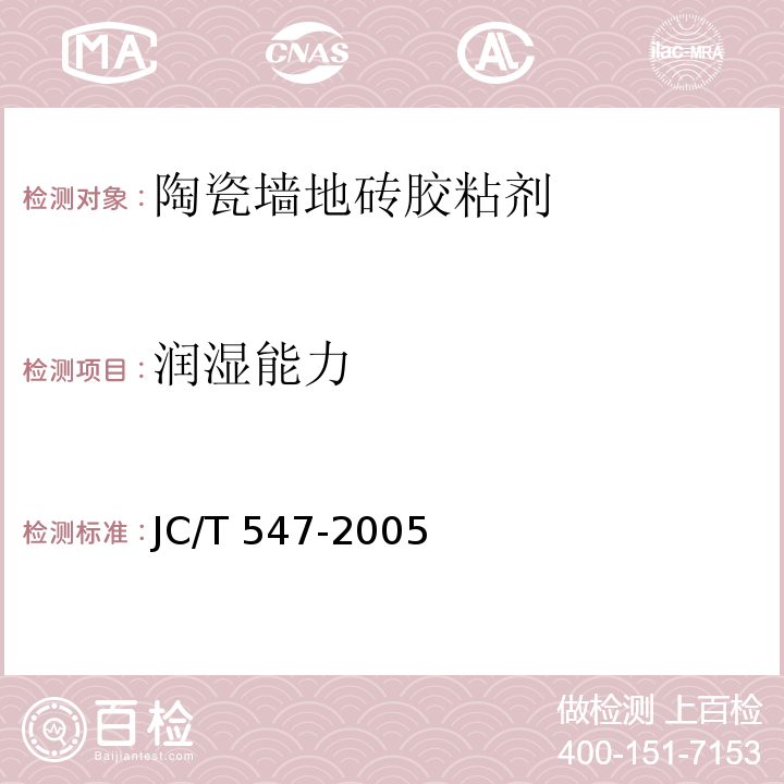 润湿能力 JC/T 547-2005 陶瓷墙地砖胶粘剂