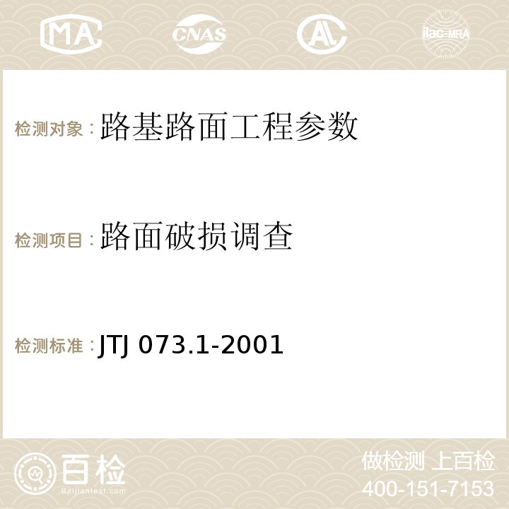 路面破损调查 公路水泥混凝土路面养护技术规范(附条文说明) JTJ 073.1-2001