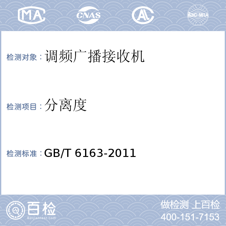 分离度 调频广播接收机测量方法GB/T 6163-2011