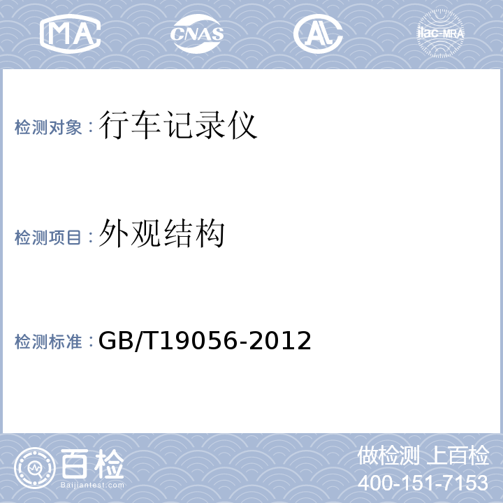 外观结构 GB/T19056-2012汽车行驶记录仪