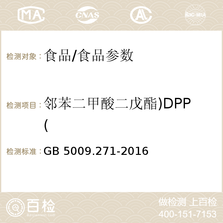 邻苯二甲酸二戊酯)DPP( 食品安全国家标准 食品中邻苯二甲酸酯的测定/GB 5009.271-2016