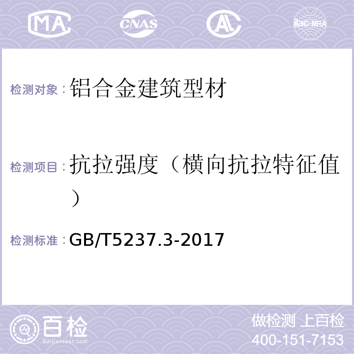 抗拉强度（横向抗拉特征值） 铝合金建筑型材 第3部分：电泳涂漆型材GB/T5237.3-2017