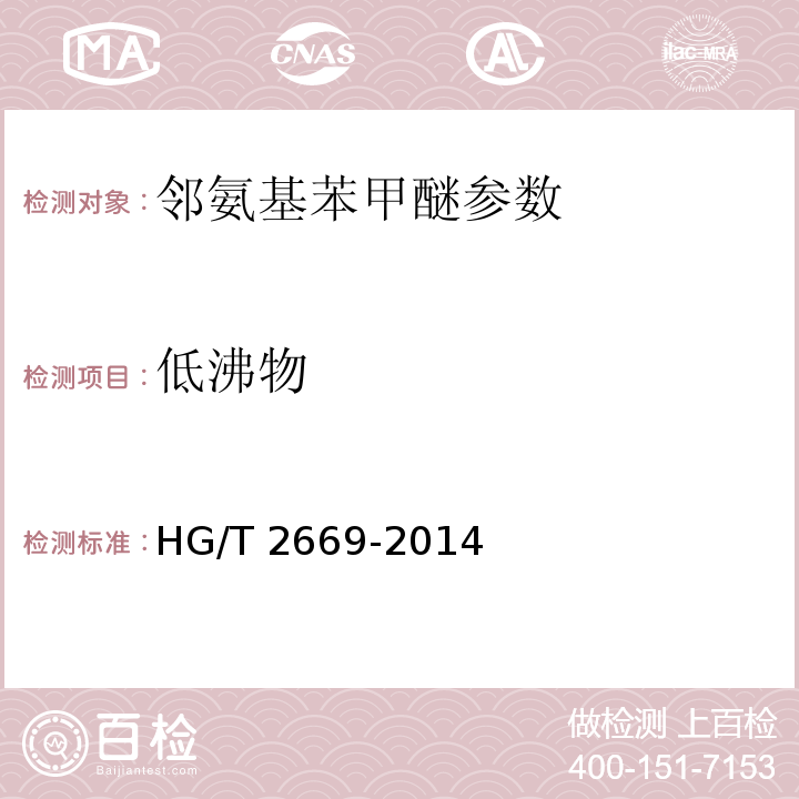 低沸物 邻氨基苯甲醚 HG/T 2669-2014
