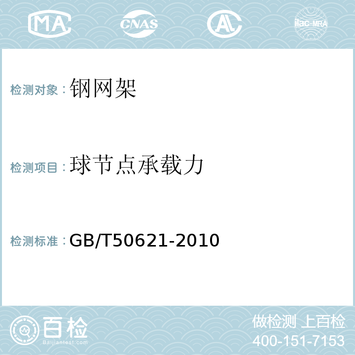 球节点承载力 钢结构现场检测技术规程 GB/T50621-2010