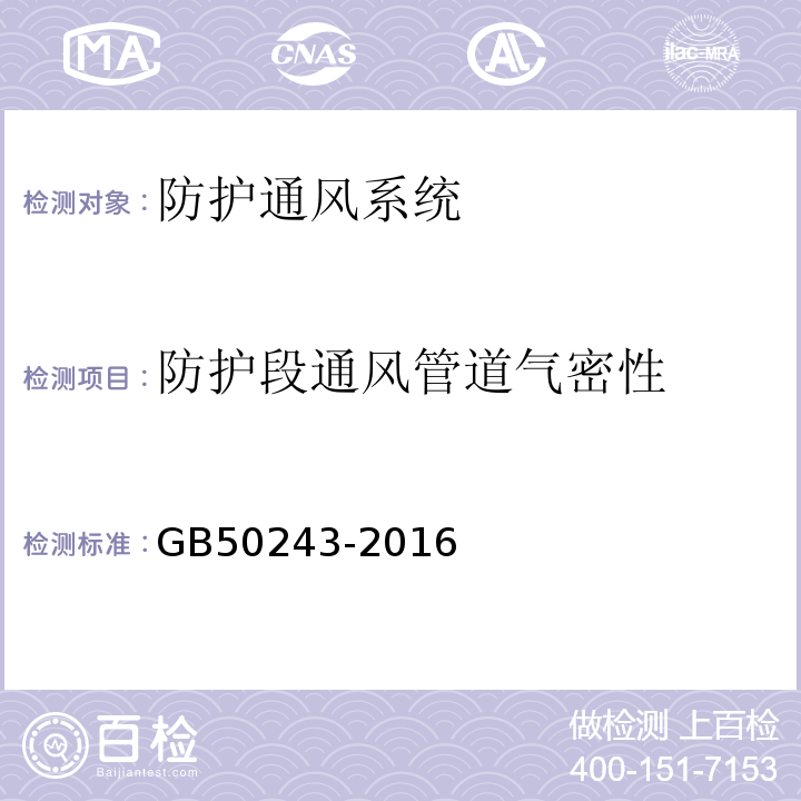 防护段通风管道气密性 通风与空调工程施工质量验收规范GB50243-2016