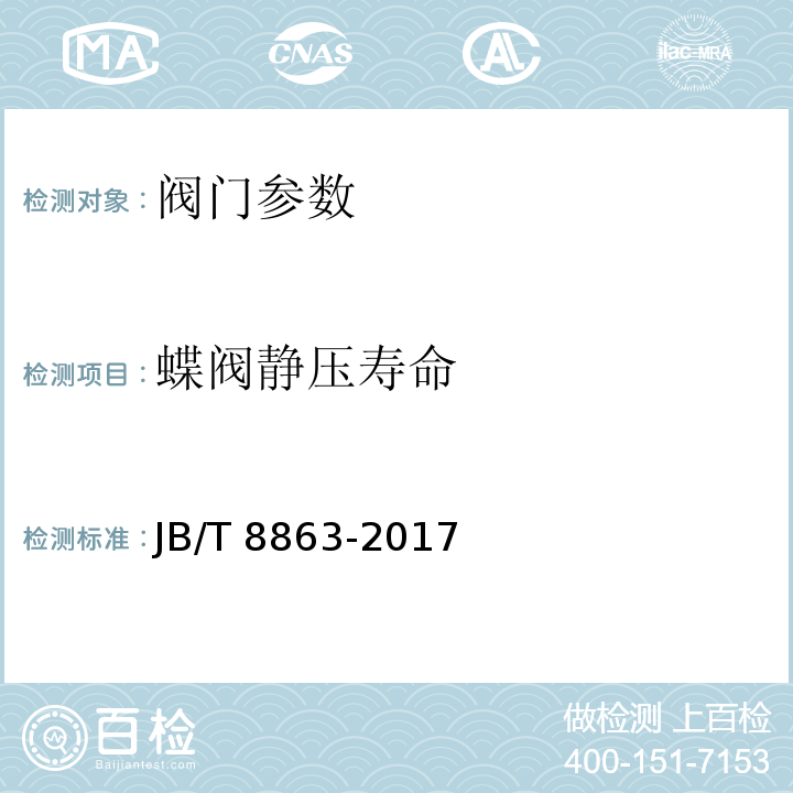 蝶阀静压寿命 蝶阀 静压寿命试验规程 JB/T 8863-2017