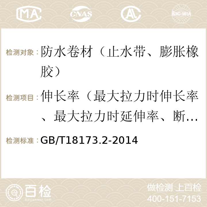 伸长率（最大拉力时伸长率、最大拉力时延伸率、断裂伸长率、断裂延伸率、膜断裂伸长率） 高分子防水材料 第2部分止水带 GB/T18173.2-2014