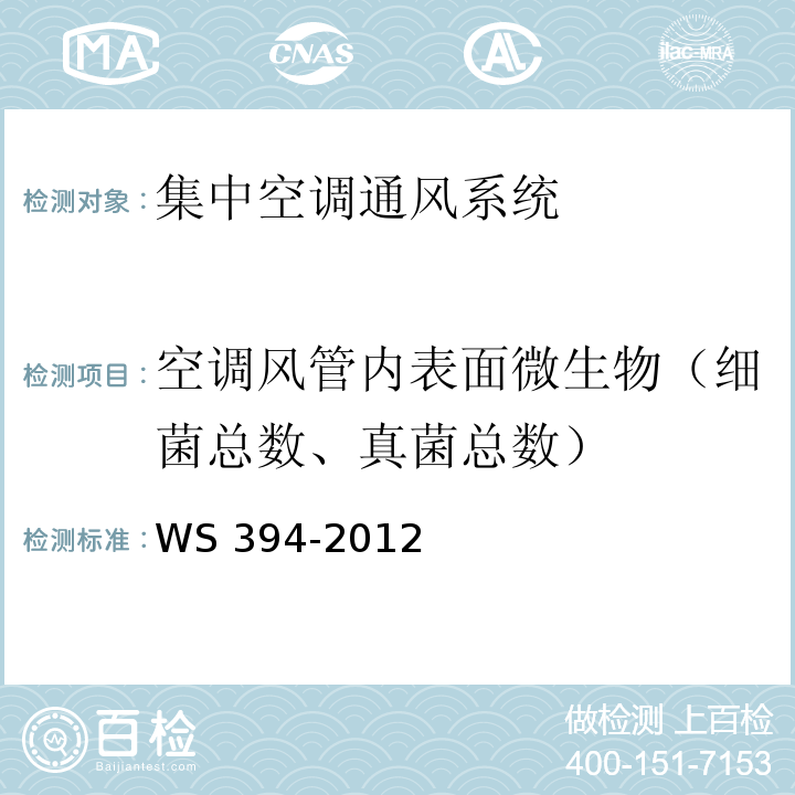 空调风管内表面微生物（细菌总数、真菌总数） 公共场所集中空调通风系统卫生规范WS 394-2012（附录I）