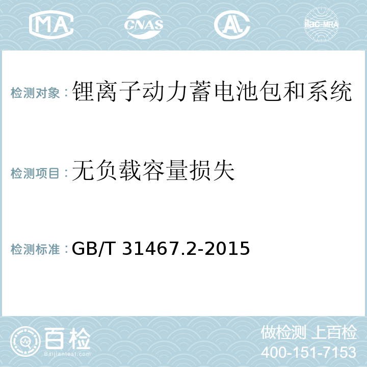 无负载容量损失 电动汽车用锂离子动力蓄电池包和系统　第2部分：高能量应用测试规程GB/T 31467.2-2015