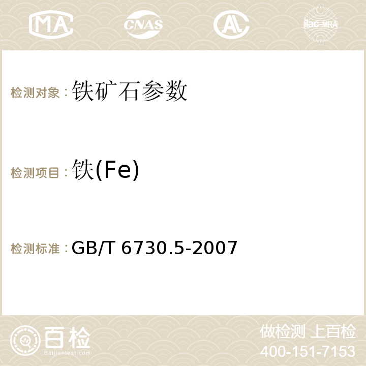 铁(Fe) GB/T 6730.5-2007 铁矿石 全铁含量的测定 三氯化钛还原法