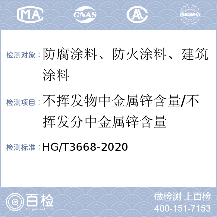 不挥发物中金属锌含量/不挥发分中金属锌含量 富锌底漆 HG/T3668-2020