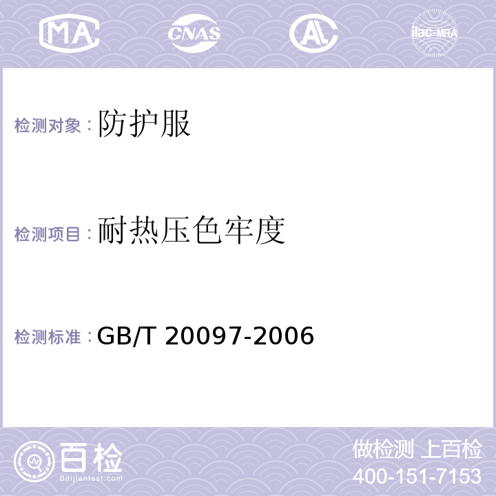 耐热压色牢度 防护服 一般要求GB/T 20097-2006