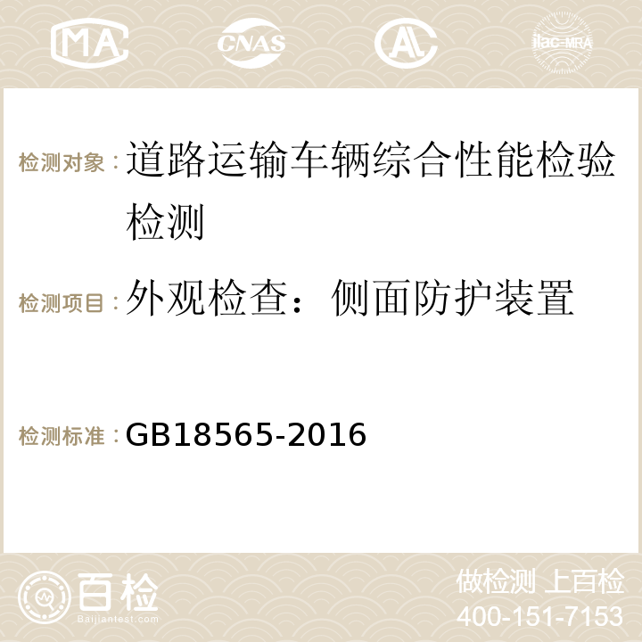 外观检查：侧面防护装置 GB18565-2016 道路运输车辆综合性能要求和检验方法