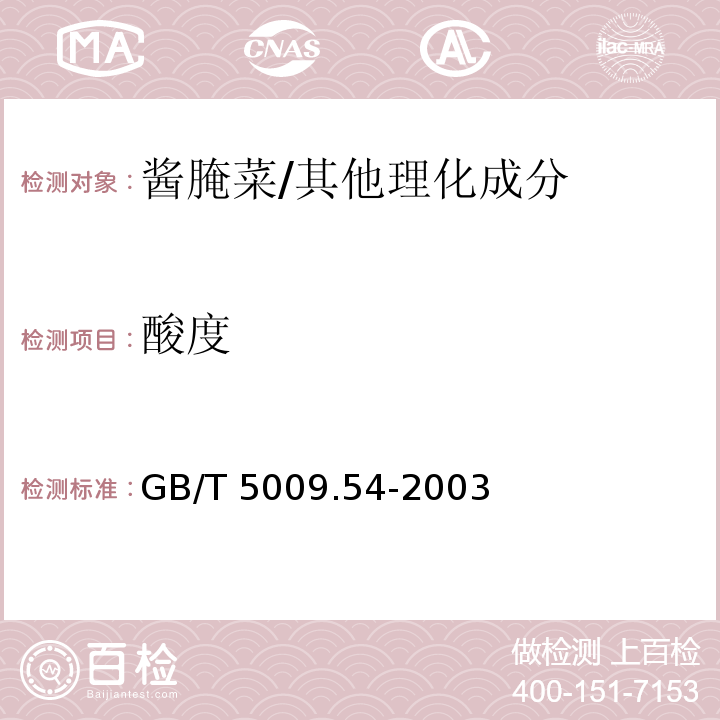 酸度 酱腌菜卫生标准的分析方法/GB/T 5009.54-2003