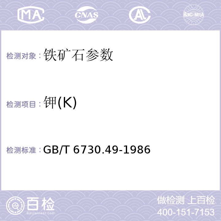 钾(K) GB/T 6730.49-1986 铁矿石化学分析方法 原子吸收分光光度法测定钠和钾量