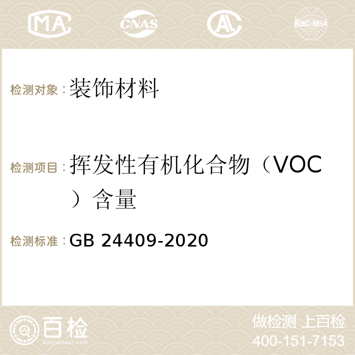 挥发性有机化合物（VOC）含量 汽车涂料中有害物质限量GB 24409-2020