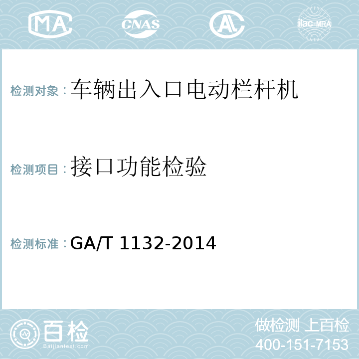 接口功能检验 车辆出入口电动栏杆机技术条件GA/T 1132-2014