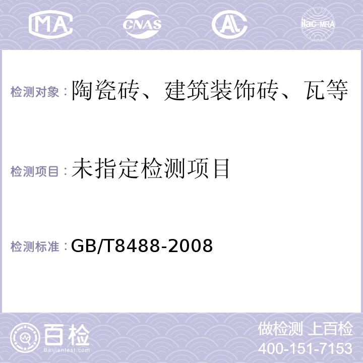 耐酸砖GB/T8488-2008