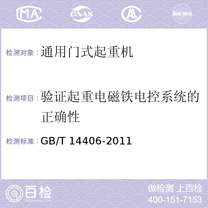 验证起重电磁铁电控系统的正确性 通用门式起重机 GB/T 14406-2011