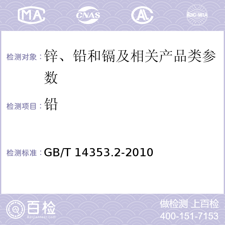 铅 铜矿石、铅矿石和锌矿石化学分析方法 第2部分：铅的测定 GB/T 14353.2-2010