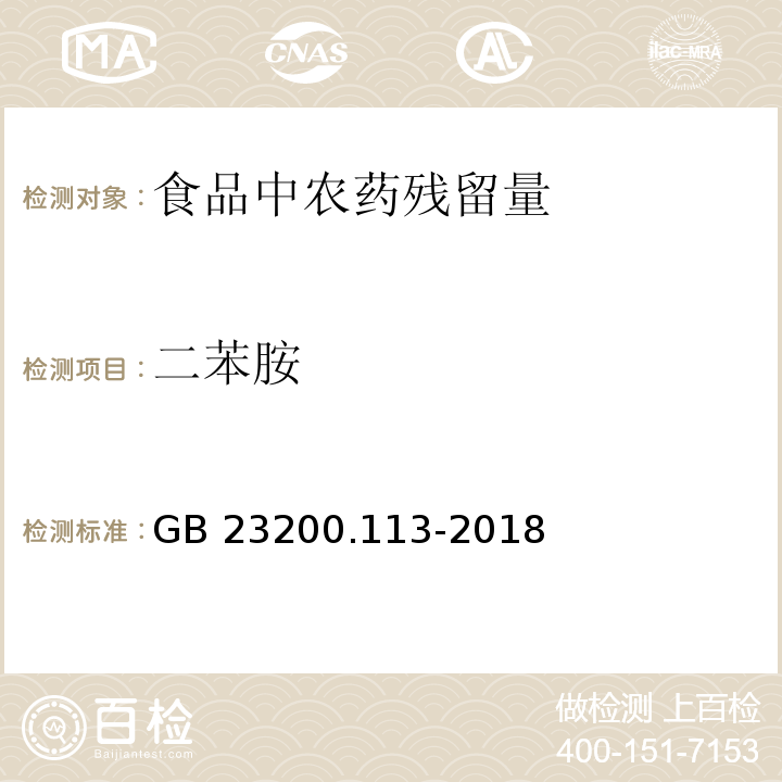 二苯胺 食品安全国家标准 植物源性食品中208种农药及其代谢物残留量的测定 气相色谱-质谱联用法GB 23200.113-2018