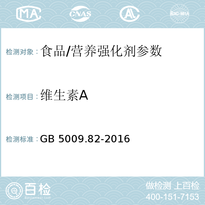 维生素A 食品安全国家标准 食品中维生素A、D、E的测定/GB 5009.82-2016