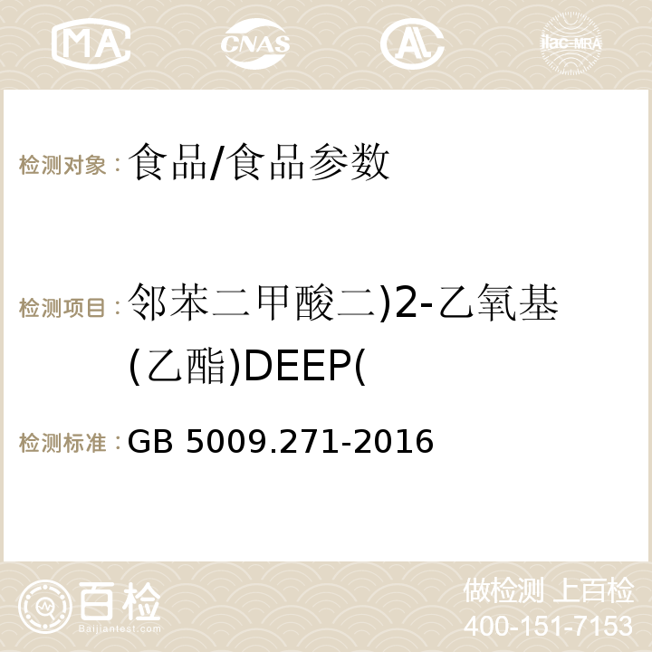 邻苯二甲酸二)2-乙氧基(乙酯)DEEP( 食品安全国家标准 食品中邻苯二甲酸酯的测定/GB 5009.271-2016