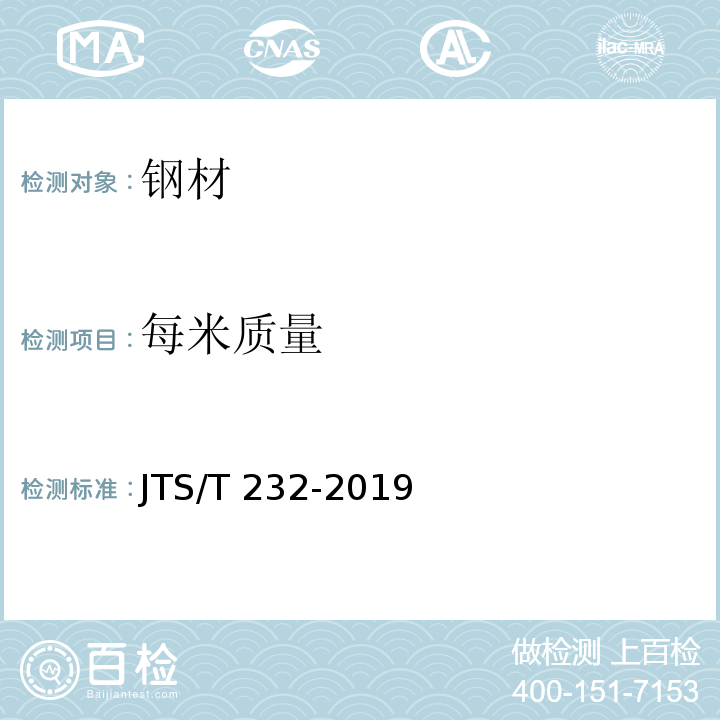 每米质量 水运工程材料试验规程 JTS/T 232-2019