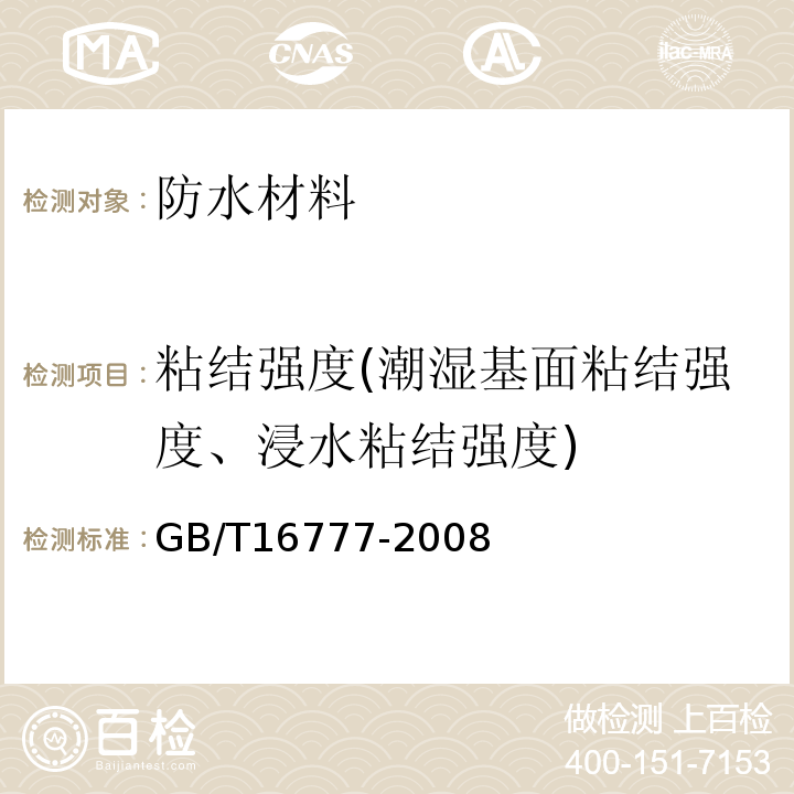 粘结强度(潮湿基面粘结强度、浸水粘结强度) 建筑防水涂料试验方法GB/T16777-2008