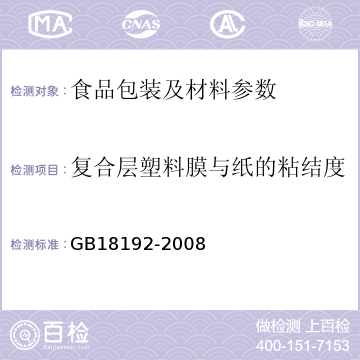 复合层塑料膜与纸的粘结度 GB/T 18192-2008 液体食品无菌包装用纸基复合材料