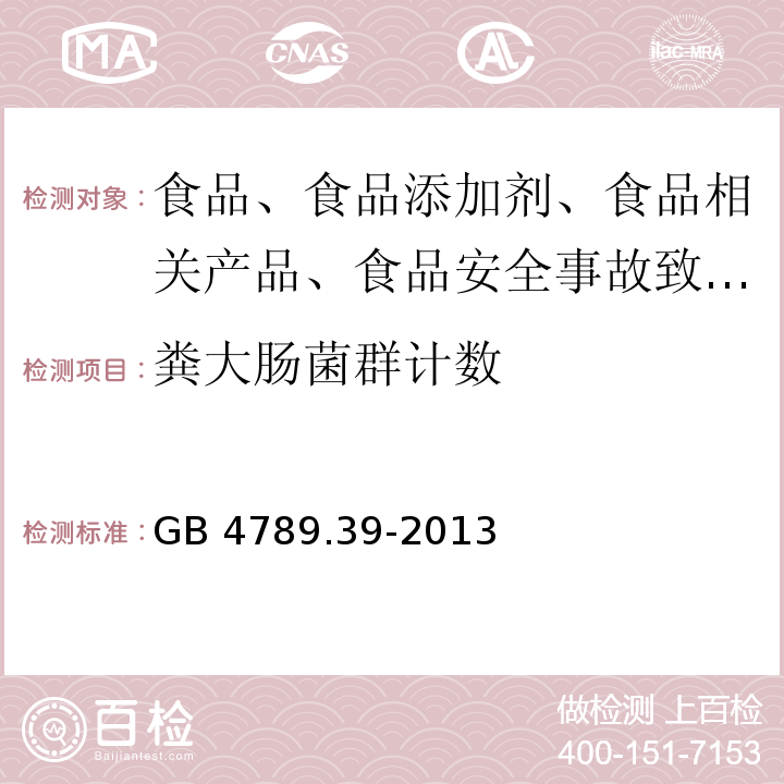 粪大肠菌群计数 GB 4789.39-2013 食品安全国家标准 食品微生物学检验 粪大肠菌群计数