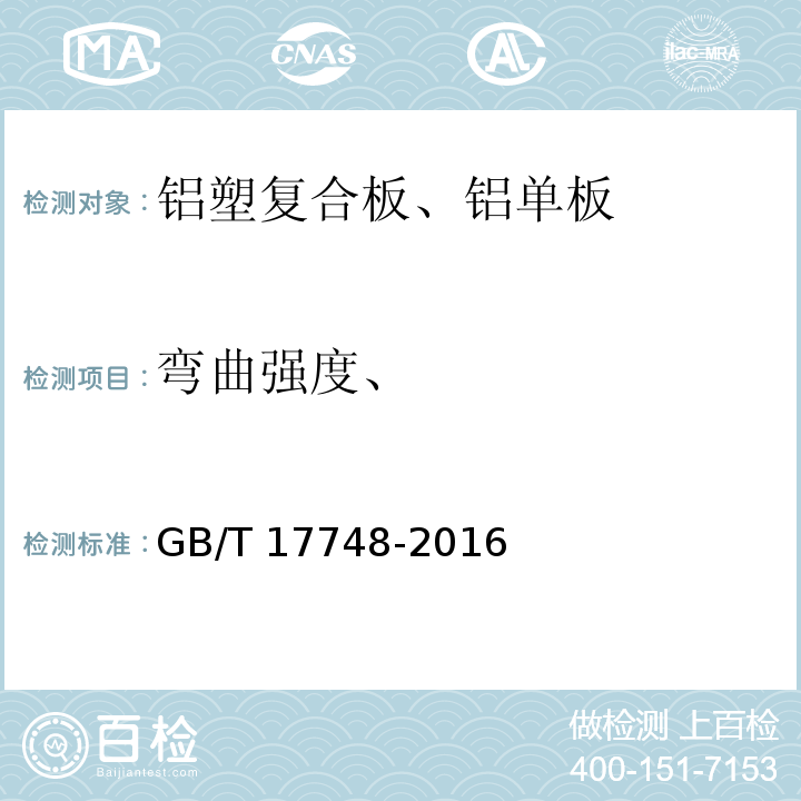 弯曲强度、 建筑幕墙用铝塑复合板 GB/T 17748-2016（7.7.1）