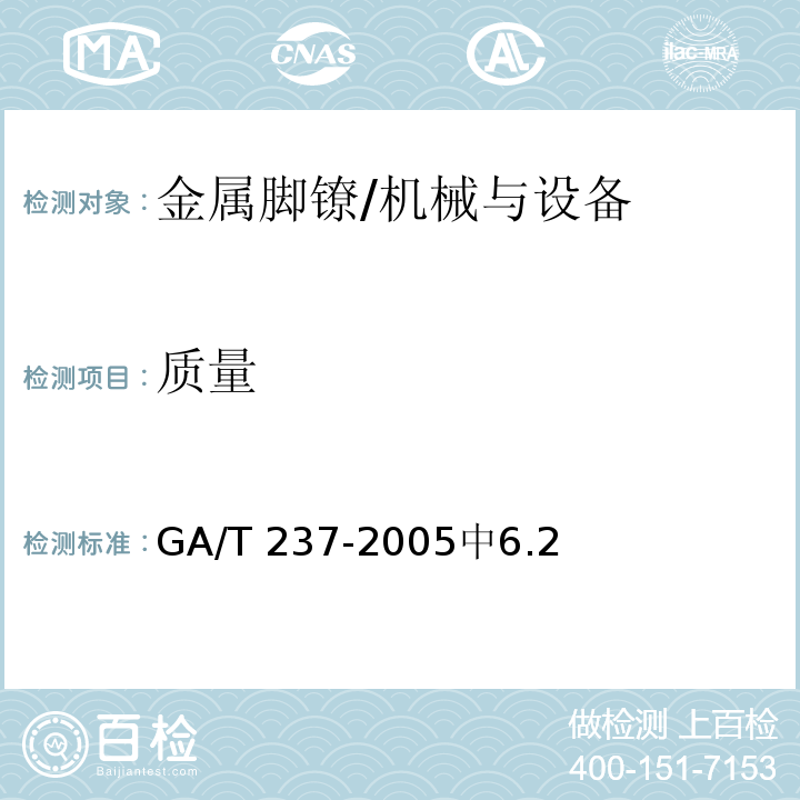质量 金属脚镣 /GA/T 237-2005中6.2